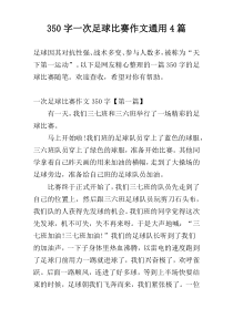 350字一次足球比赛作文通用4篇