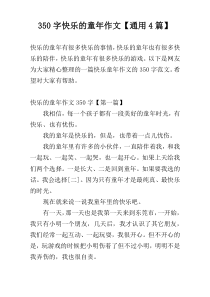 350字快乐的童年作文【通用4篇】