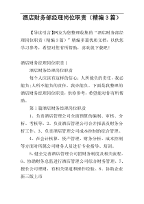 酒店财务部经理岗位职责（精编3篇）