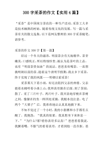 300字采茶的作文【实用4篇】