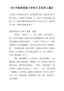 350字我的爸爸小学作文【实用4篇】