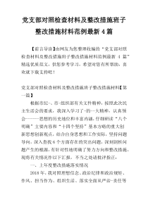 党支部对照检查材料及整改措施班子整改措施材料范例最新4篇
