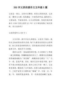 350字父亲的爱作文五年级5篇