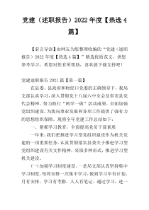 党建（述职报告）2022年度【热选4篇】