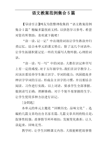 语文教案范例集合5篇