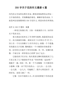 350字关于花的作文最新4篇