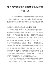 党员教师党史教育心得体会范文2022年度5篇