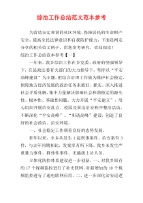 综治工作总结范文范本参考