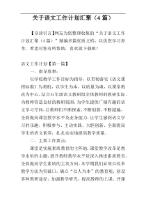 关于语文工作计划汇聚（4篇）