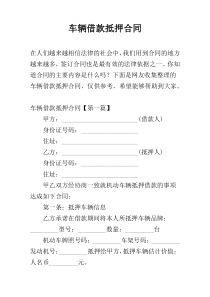 车辆借款抵押合同