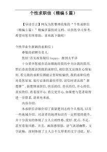 个性求职信（精编5篇）