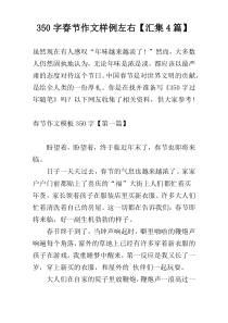 350字春节作文样例左右【汇集4篇】