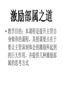 激励部属之道幻灯片