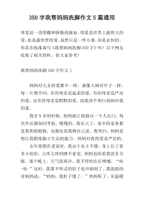350字我帮妈妈洗脚作文5篇通用