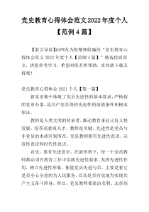 党史教育心得体会范文2022年度个人【范例4篇】