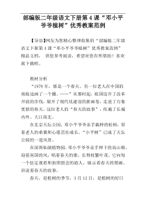 部编版二年级语文下册第4课“邓小平爷爷植树”优秀教案范例