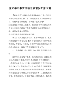 党史学习教育活动开展情况汇报3篇