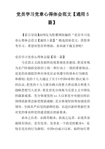 党员学习党章心得体会范文【通用5篇】
