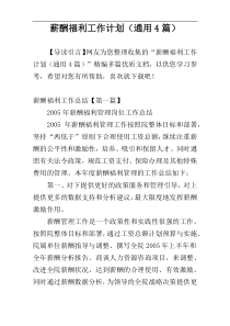薪酬福利工作计划（通用4篇）