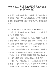 400字2022年度我的乐园作文四年级下册【范例4篇】