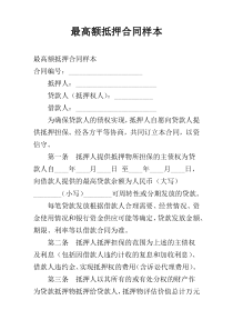 最高额抵押合同样本