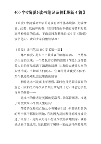 400字《简爱》读书笔记范例【最新4篇】