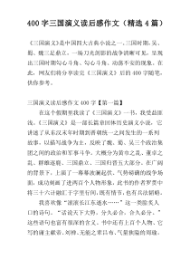 400字三国演义读后感作文（精选4篇）