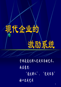 现代企业的激励系统