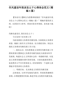 作风建设年我该怎么干心得体会范文（精编4篇）