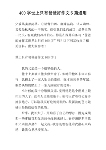400字世上只有爸爸好作文5篇通用