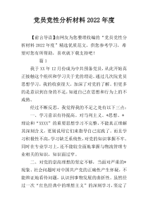 党员党性分析材料2022年度