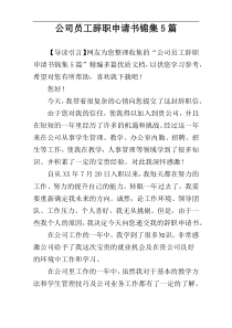 公司员工辞职申请书锦集5篇