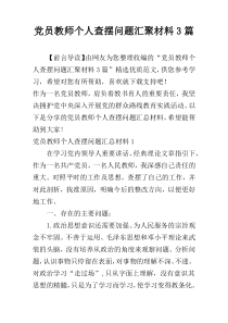 党员教师个人查摆问题汇聚材料3篇