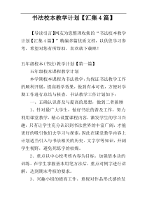 书法校本教学计划【汇集4篇】