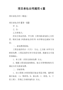 项目承包合同通用4篇