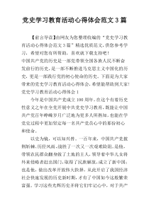 党史学习教育活动心得体会范文3篇
