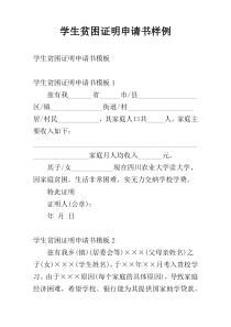 学生贫困证明申请书样例