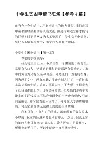 中学生贫困申请书汇聚【参考4篇】