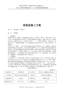 某职工高层住宅施工方案