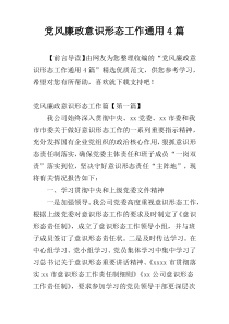 党风廉政意识形态工作通用4篇