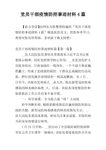 党员干部疫情防控事迹材料4篇