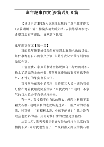童年趣事作文(多篇通用8篇