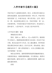 入学申请书【通用8篇】