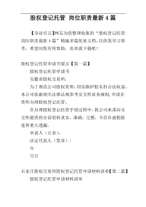 股权登记托管 岗位职责最新4篇