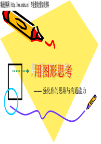 用图形思考沟通