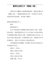 董事会委托书（精编3篇）