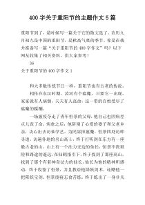 400字关于重阳节的主题作文5篇