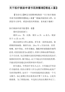 关于医疗救助申请书范例整理【精选4篇】