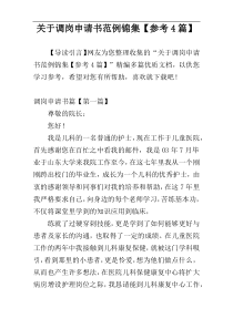 关于调岗申请书范例锦集【参考4篇】