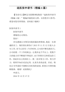 退医保申请书（精编4篇）